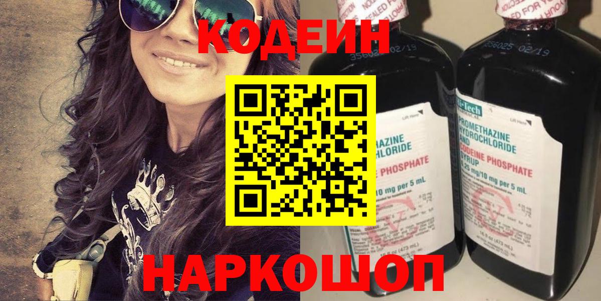 Ялта  Кодеиновый сироп Lean Purple Drank  Вход с VPN 